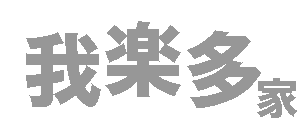 我楽多家